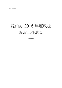 综治办2016年度政法综治工作总结