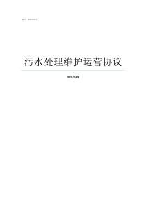 污水处理维护运营协议污水处理简单协议