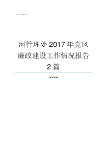 河管理处2017年党风廉政建设工作情况报告2篇