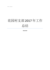 花园村支部2017年工作总结