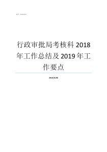 行政审批局考核科2018年工作总结及2019年工作要点