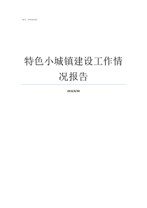 特色小城镇建设工作情况报告小城镇建设