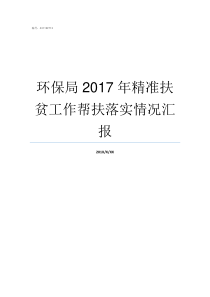 环保局2017年精准扶贫工作帮扶落实情况汇报