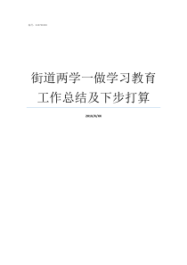 街道两学一做学习教育工作总结及下步打算