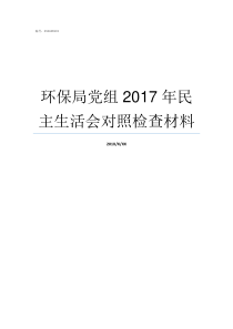 环保局党组2017年民主生活会对照检查材料天柱县环保局党组成