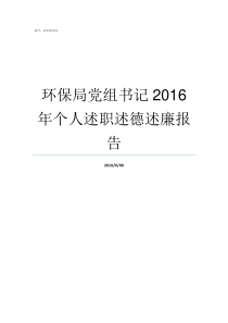 环保局党组书记2016年个人述职述德述廉报告