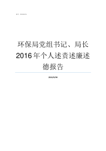 环保局党组书记局长2016年个人述责述廉述德报告