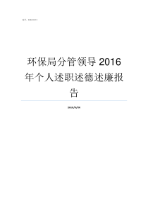 环保局分管领导2016年个人述职述德述廉报告