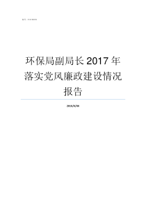 环保局副局长2017年落实党风廉政建设情况报告