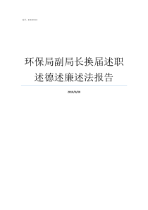 环保局副局长换届述职述德述廉述法报告环保局局长是谁