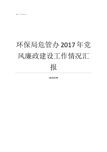 环保局危管办2017年党风廉政建设工作情况汇报