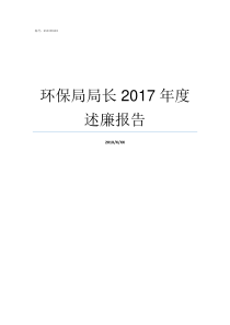 环保局局长2017年度述廉报告