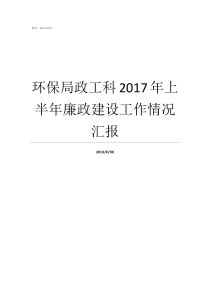 环保局政工科2017年上半年廉政建设工作情况汇报