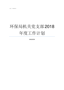 环保局机关党支部2018年度工作计划环保局怎么样