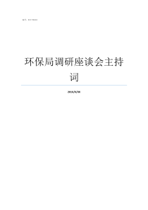 环保局调研座谈会主持词怎样主持调研座谈会