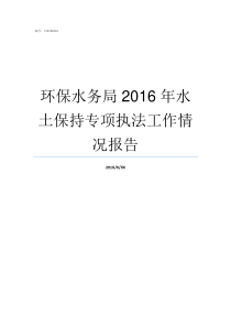 环保水务局2016年水土保持专项执法工作情况报告宝安环保水务局