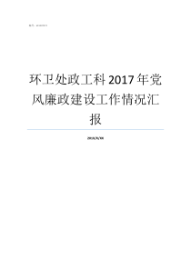 环卫处政工科2017年党风廉政建设工作情况汇报政工科是管啥的