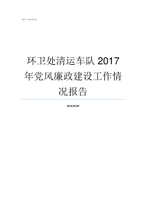 环卫处清运车队2017年党风廉政建设工作情况报告