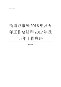 街道办事处2016年及五年工作总结和2017年及五年工作思路