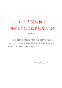 进出口饲料和饲料添加剂检验检疫监督管理办法