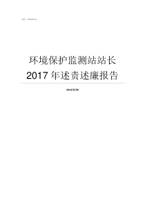 环境保护监测站站长2017年述责述廉报告