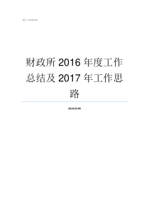 财政所2016年度工作总结及2017年工作思路