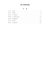 部门职责说明修订版doc