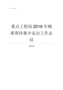 重点工程局2016年精准帮扶集中走访工作总结重点工程局怎么样