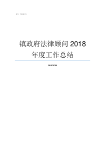 镇政府法律顾问2018年度工作总结