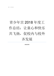 青少年宫2018年度工作总结让童心和快乐共飞扬促校内与校外齐发展长沙青少年宫2019