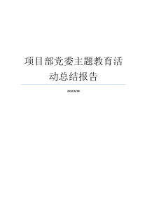 项目部党委主题教育活动总结报告党委责任如何到项目部找活