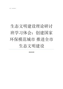 生态文明建设理论研讨班学习体会创建国家环保模范城市nbsp推进全市生态文明建设