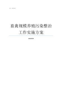 畜禽规模养殖污染整治工作实施方案畜禽规模污染防治