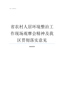 省农村人居环境整治工作现场观摩会精神及我区贯彻落实意见开展农村人居环境整治工