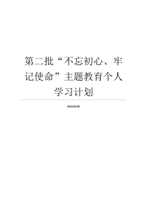 第二批不忘初心牢记使命主题教育个人学习计划牢记初心不忘使命发言材料