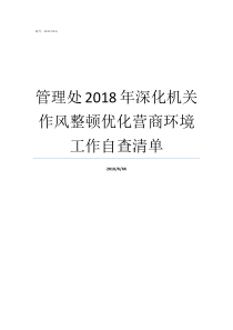 管理处2018年深化机关作风整顿优化营商环境工作自查清单2018年全面深化改革