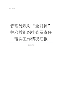 管理处反对全能神等邪教组织排查及责任落实工作情况汇报现在还有全能神吗