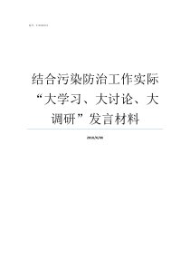 结合污染防治工作实际大学习大讨论大调研发言材料结合自己的实际