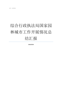 综合行政执法局国家园林城市工作开展情况总结汇报