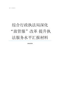 综合行政执法局深化放管服改革nbsp提升执法服务水平汇报材料城市管理综合行政执法局