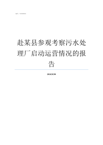 赴某县参观考察污水处理厂启动运营情况的报告污水的处理过程