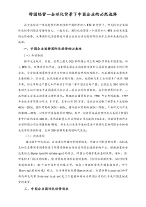 跨国经营一全球化背景下中国企业的必然选择doc