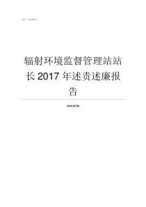 辐射环境监督管理站站长2017年述责述廉报告辐射环境监督环境好吗