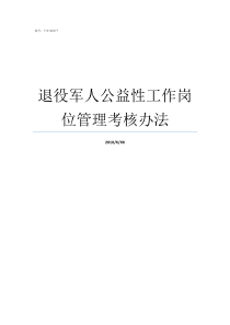 退役军人公益性工作岗位管理考核办法