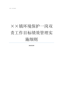 镇环境保护一岗双责工作目标绩效管理实施细则三岗镇