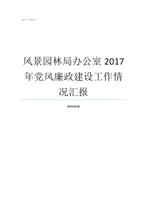 风景园林局办公室2017年党风廉政建设工作情况汇报风景园林排名2018