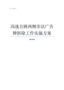 高速公路两侧非法广告牌拆除工作实施方案高速公路收费站广告