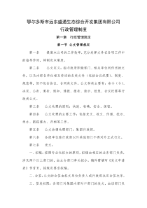 远东盛通生态开发集团办公行政管理制度