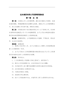 远东集团有限公司招聘管理制度