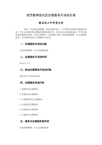 党员教师进社区志愿服务月活动方案